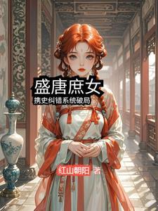 盛唐笔趣阁 盛唐笔趣阁