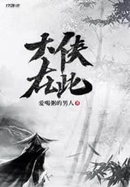 大侠在此 爱喝粥的男人 大侠在此 爱喝粥的男人