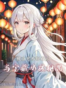 白月光拒绝走心恋爱 白月光拒绝走心恋爱