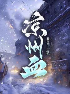 凉州血影杜朝隋慕 凉州血影杜朝隋慕