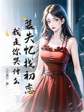 装失忆 是要当替身的 装失忆 是要当替身的