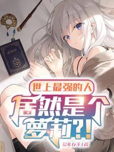 你知道世界上最强的 你知道世界上最强的