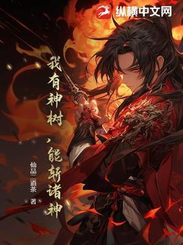 我有一棵神话树 我有一棵神话树