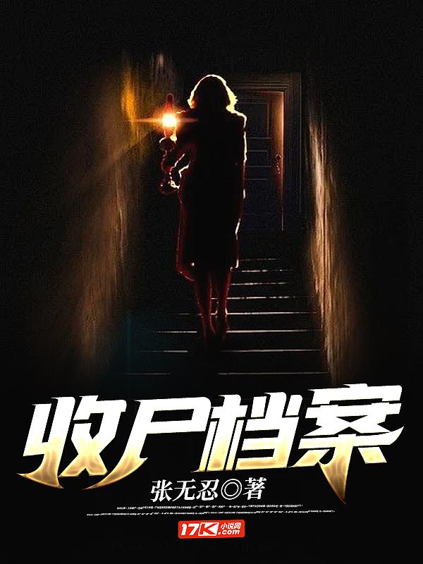 收尸档案境界划分 收尸档案境界划分