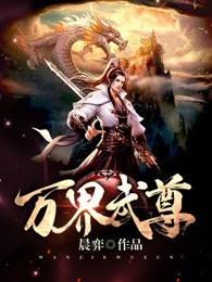 万界武尊 无忧著 万界武尊 无忧著