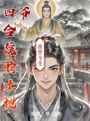 四合院的土地爷作者东明王爷 四合院的土地爷作者东明王爷