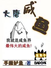 大唐咸鱼王爷白日梦本尊 大唐咸鱼王爷白日梦本尊