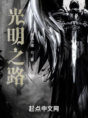 光明之路笔趣阁 光明之路笔趣阁