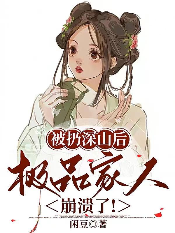 极品家人崩溃了!(闲豆) 极品家人崩溃了!(闲豆)