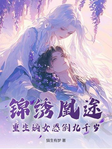 锦绣凰途重生侯府嫡女年玉 锦绣凰途重生侯府嫡女年玉