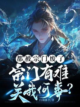 宗门被灭就剩他一个玄幻 宗门被灭就剩他一个玄幻