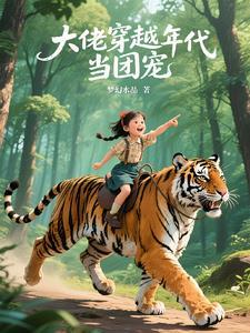 大佬穿成年代文女配 大佬穿成年代文女配