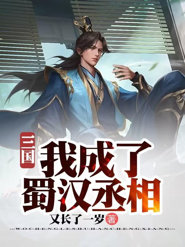 三国之蜀汉我做主主角的谋士 三国之蜀汉我做主主角的谋士