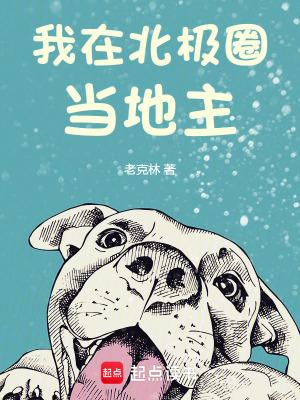 我在北极圈当地主最新章节 我在北极圈当地主最新章节