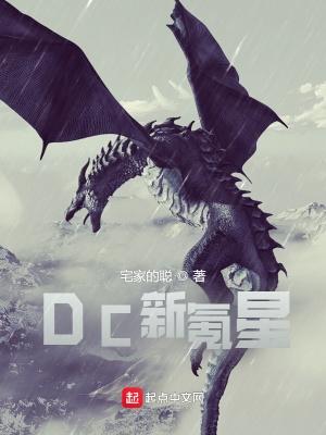 Dc新氪星TXT全本阅读 Dc新氪星TXT全本阅读