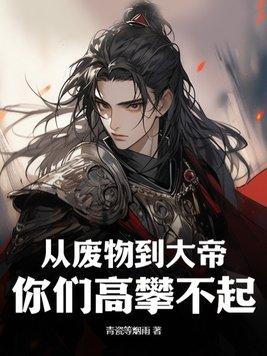 从废物修炼等级漫画 从废物修炼等级漫画
