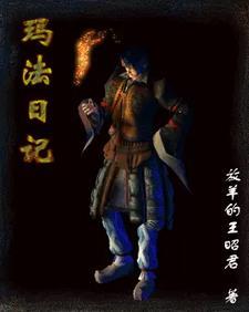 法玛的故事 法玛的故事