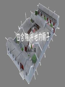 四合院傻柱能听到我的心声 四合院傻柱能听到我的心声
