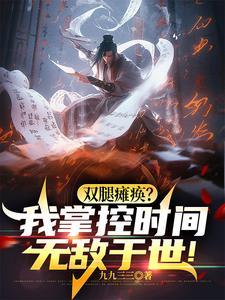 坐轮椅持羽扇操控时间戏众生 坐轮椅持羽扇操控时间戏众生