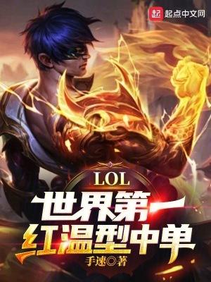 LOL世界第一红温型中单!正文目录-松泰书院 LOL世界第一红温型中单!正文目录-松泰书院