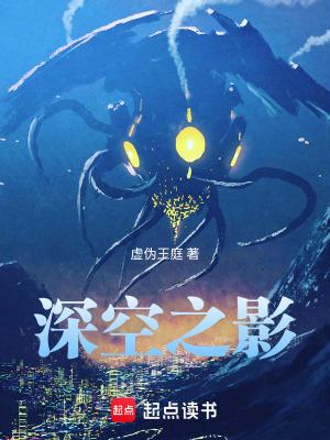 深空之影在线阅读免费完整版 深空之影在线阅读免费完整版