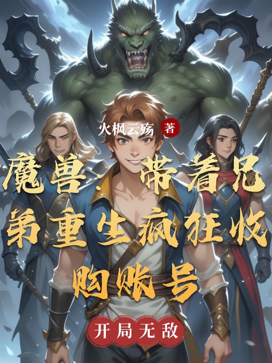 美服魔兽账号入侵被锁定