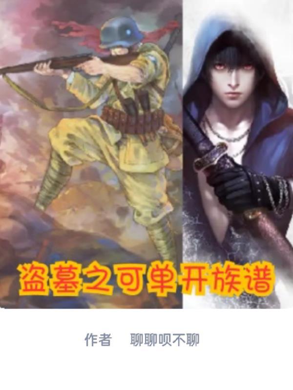 盗墓之开局两大传承免费阅读 盗墓之开局两大传承免费阅读