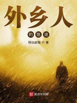 外乡人的旅程 外乡人的旅程