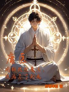 庸医治驼古文翻译 庸医治驼古文翻译