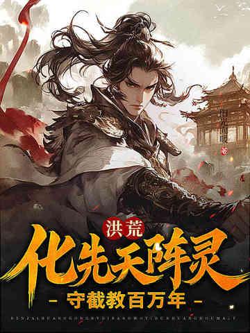 洪荒造化陈化 洪荒造化陈化