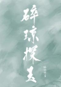 碎琼乱玉打一动物 碎琼乱玉打一动物