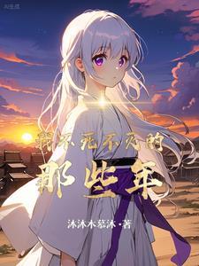 不死不灭什么时候写的 不死不灭什么时候写的