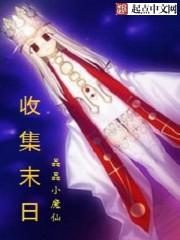 末日收集类游戏