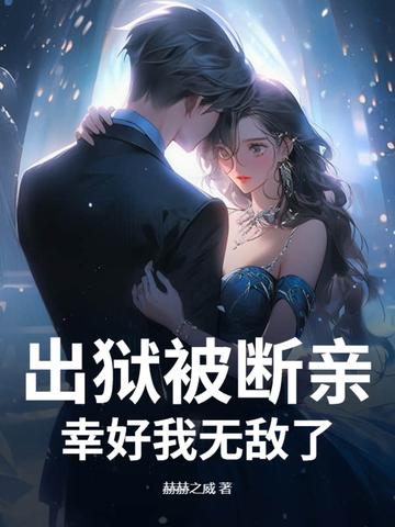 出狱之后那几年 出狱之后那几年