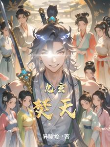 免费阅读九玄天经 免费阅读九玄天经