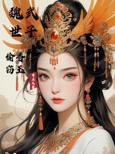 魏武世子之偷香窃玉TXT 魏武世子之偷香窃玉TXT