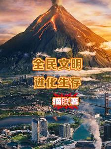 有关文明进化的手机游戏 有关文明进化的手机游戏