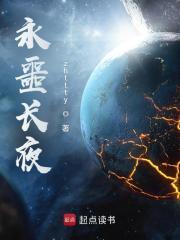 永噩长夜女主 永噩长夜女主