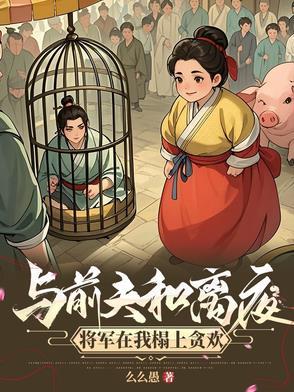 攀高枝失败后我成了权贵朱砂痣笔趣阁 攀高枝失败后我成了权贵朱砂痣笔趣阁