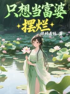 只想做富婆的图片 只想做富婆的图片