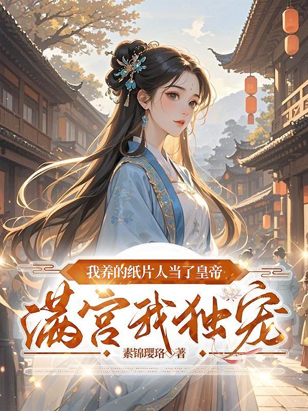 我养的纸片人是真的 我养的纸片人是真的