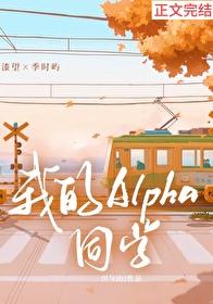 我的alpha室友最近有点奇怪全文阅读 我的alpha室友最近有点奇怪全文阅读