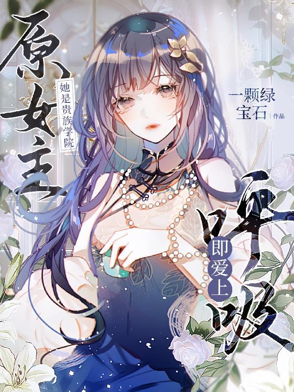 她是贵族学院的女配谁是男主 她是贵族学院的女配谁是男主
