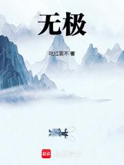 无极桩 无极桩