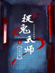 捉鬼天师电影 捉鬼天师电影