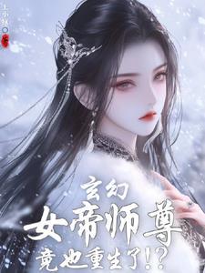 发现女帝师尊咋也重生了TXT下 发现女帝师尊咋也重生了TXT下