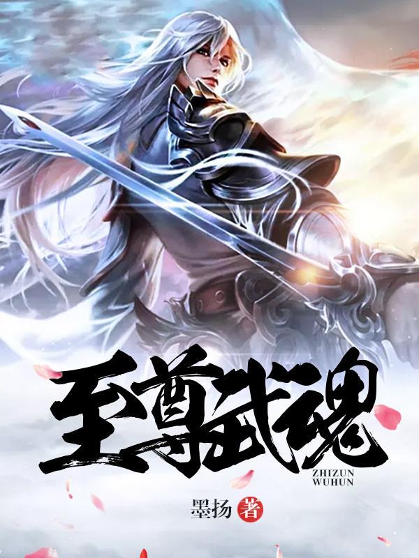 无上武魂 无上武魂