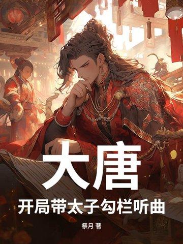 大唐开局就是太子 大唐开局就是太子