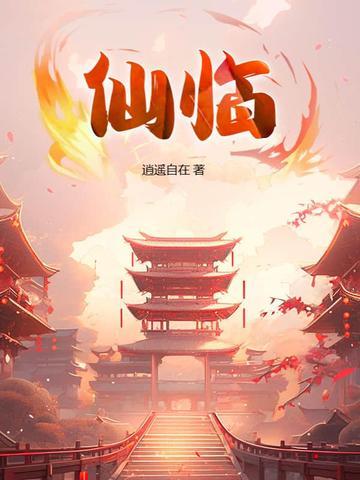 仙临的拼音 仙临的拼音