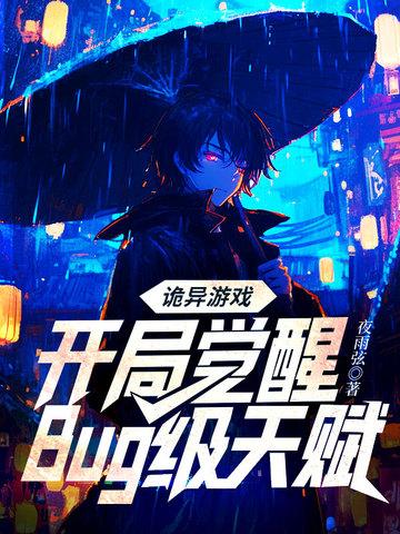 诡异游戏开局觉醒Bug级天赋 书旗 诡异游戏开局觉醒Bug级天赋 书旗